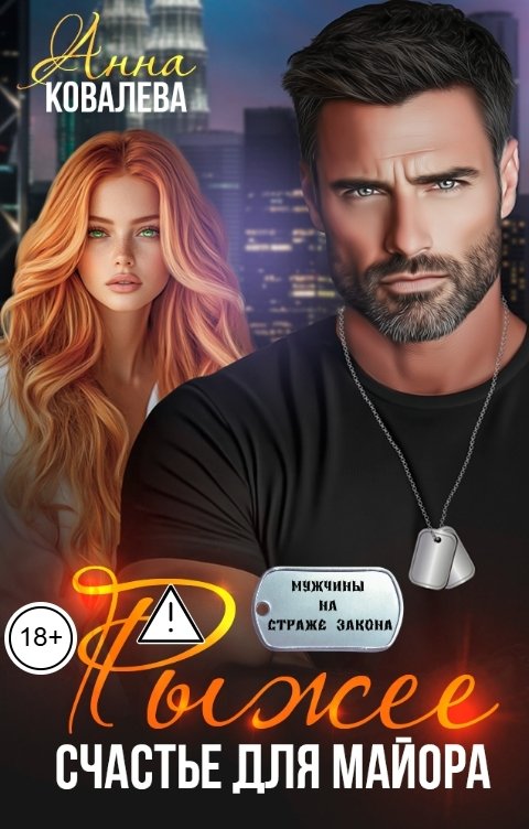 Обложка книги Анна Ковалева Рыжее счастье для майора