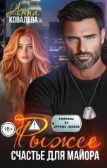 обложка книги Анна Ковалева "Рыжее счастье для майора"