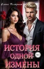 обложка книги Елена Полярная "История одной измены"