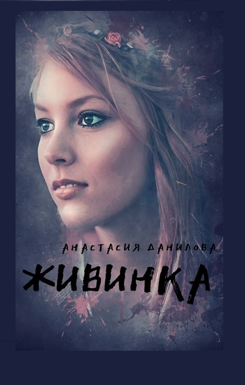 Обложка книги Анастасия Данилова Живинка