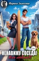 обложка книги Марина Залесская "Ненавижу соседа! Или люблю?!"
