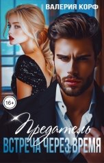 обложка книги Валерия Корф "Предатель. Встреча через время"