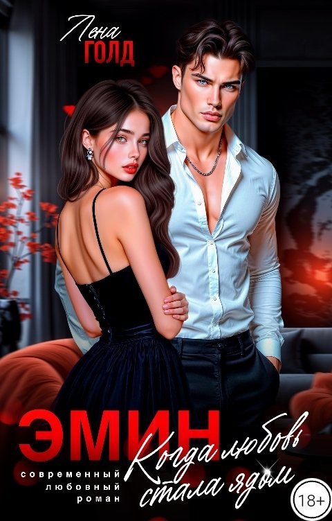 Эмин. Когда любовь стала ядом