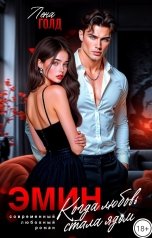 обложка книги Лена Голд "Эмин. Когда любовь стала ядом"