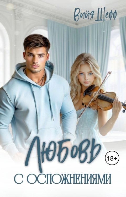 Любовь с осложнениями