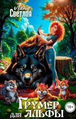 обложка книги Лана Светлая "Грумер для Альфы"