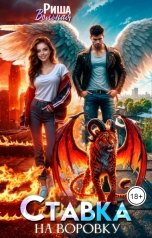 обложка книги Риша Вольная "Ставка на воровку"