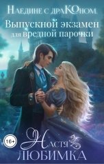 обложка книги Настя Любимка "Наедине с драконом. Выпускной экзамен для вредной парочки"