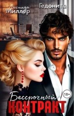 обложка книги ГЕДОНИТА, Люсинда Миллер "Бессрочный контракт"