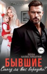 обложка книги Роза Александрия "Бывшие. Смогу ли вас вернуть?"