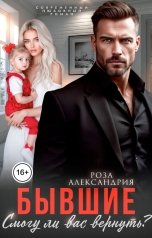 обложка книги Роза Александрия "Бывшие. Смогу ли вас вернуть?"