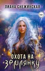 обложка книги Лиана Снежинская "Охота на землянку 1"
