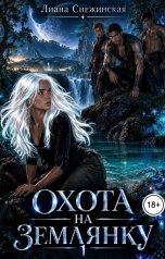 обложка книги Лиана Снежинская "Охота на землянку 1"