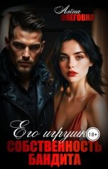 обложка книги Алёна Олеговна "Его игрушка. Собственность БАНДИТА."
