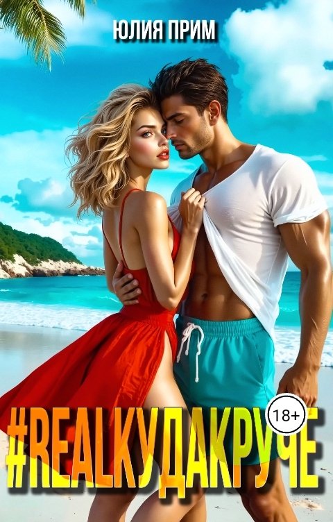 Обложка книги Юлия Прим #RealКудаКруче