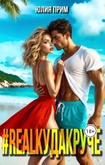обложка книги Юлия Прим "#RealКудаКруче"
