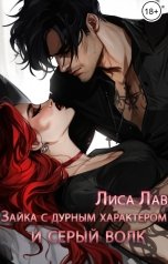 обложка книги Лиса Лав "Зайка с дурным характером и серый волк"