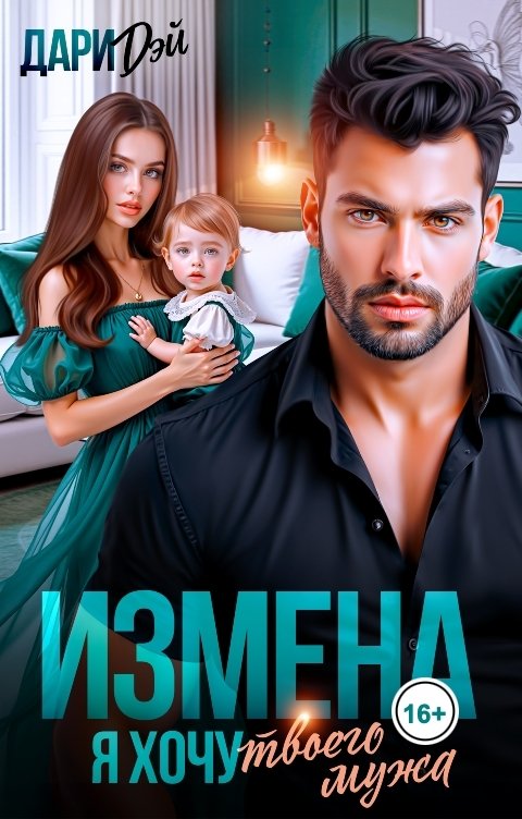 Измена. Я хочу твоего мужа!