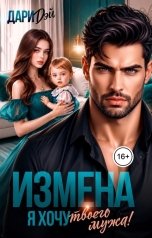 обложка книги Дари Дэй "Измена. Я хочу твоего мужа!"