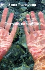 обложка книги Анна Ржевкина "Острова на ладони"