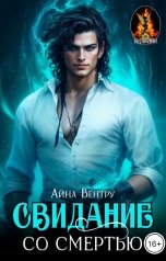 обложка книги Айна Вентру "Свидание со смертью"