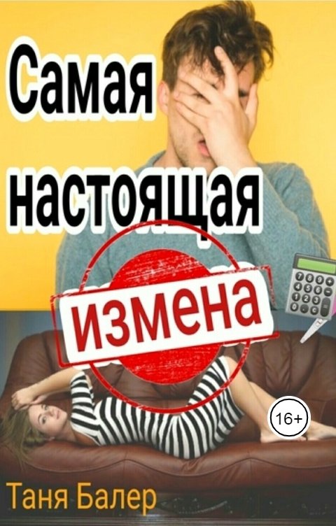 Обложка книги Таня Балер Самая настоящая измена
