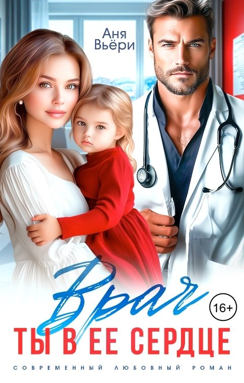 Обложка книги Аня Вьёри Врач. Ты в ее сердце.