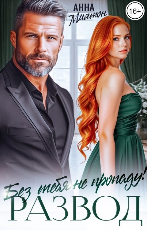 Обложка книги Анна Милтон Развод. Без тебя не пропаду!