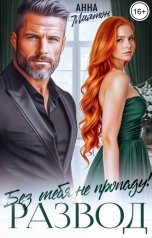 обложка книги Анна Милтон "Развод. Без тебя не пропаду!"