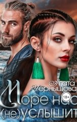обложка книги Агата Чернышова "Море нас (не) услышит"
