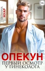 обложка книги Полина Нуар "Опекун. Первый осмотр у гинеколога"