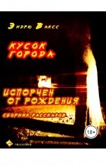 обложка книги albireomkg, Эндрю Ваксс "Кусок города"