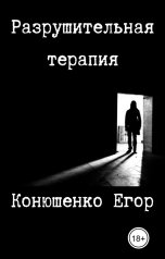 обложка книги Конюшенко Егор "Разрушительная терапия"