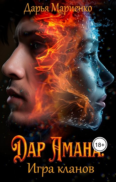 Обложка книги Дарья Мариенко Дар Амана: Игра кланов