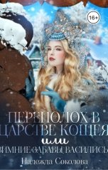 обложка книги Надежда Соколова "Переполох в царстве Кощея, или Зимние забавы Василисы"