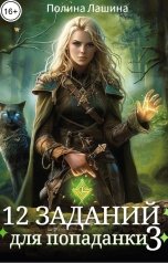 обложка книги Полина Лашина "12 заданий для попаданки.Том 3"