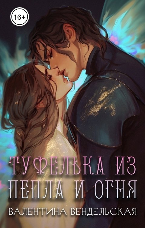 Обложка книги Валентина Вендельская Туфелька из пепла и огня