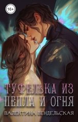 обложка книги Валентина Вендельская "Туфелька из пепла и огня"
