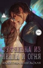 обложка книги Валентина Вендельская "Туфелька из пепла и огня"