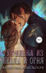 обложка книги Валентина Вендельская "Туфелька из пепла и огня"
