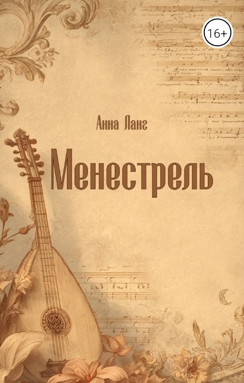 Обложка книги Анна Ланг Менестрель. Книга первая