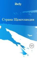 обложка книги ibely, Михаил Кравченко "Страна Щекотландия"
