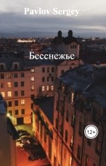 обложка книги Pavlov Sergey "Бесснежье"