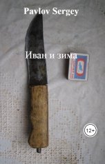 обложка книги Pavlov Sergey "Иван и зима"