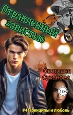 обложка книги Светлана Суханова "Отравленный завистью"