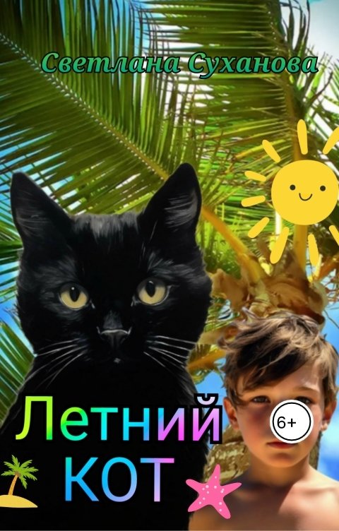 Обложка книги Светлана Суханова Летний кот