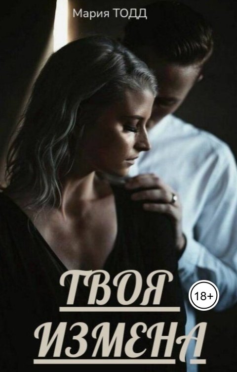 Обложка книги Мария Тодд Твоя измена