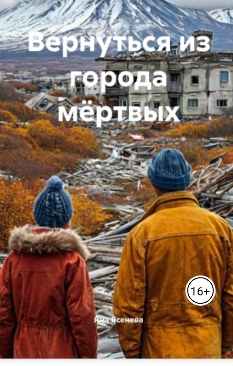 Обложка книги Яна Ясенева Вернуться из города мёртвых