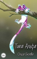 обложка книги Ольга Белова "Типа Альфа"