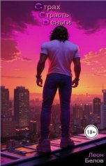 обложка книги Леон Белов ""ССД" Страх Страсть Деньги"